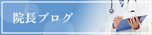 院長ブログ